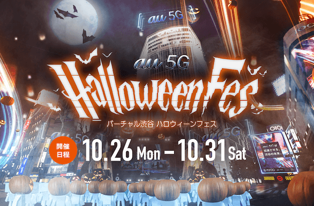 バーチャル渋谷ハロウィーンフェス