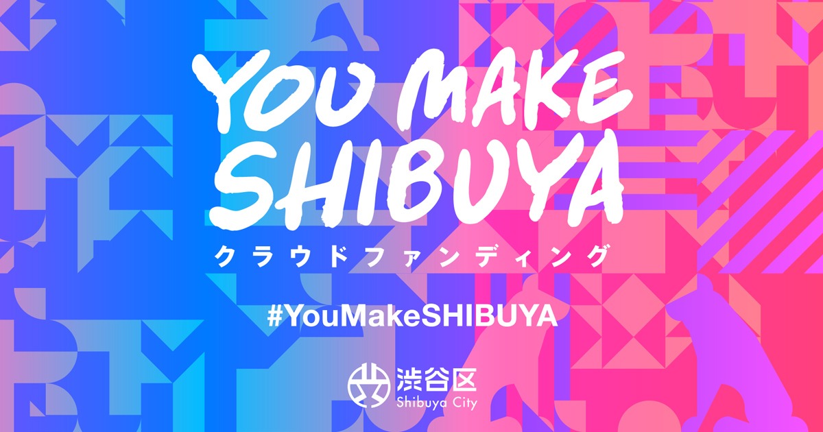 YOU MAKE SHIBUYA クラウドファンディング