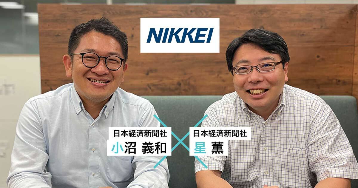 スタートアップに会いたい！Vol.23- 日本経済新聞社