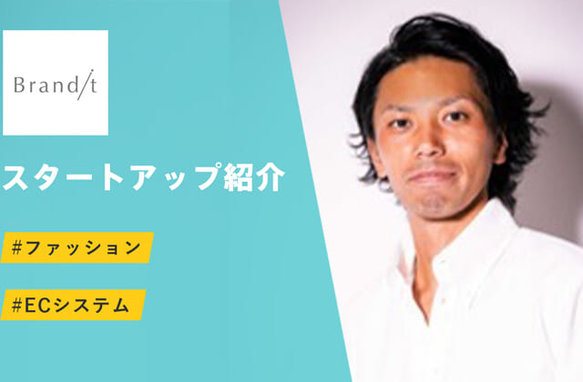 ファッションECの経営をサポート - Brandit