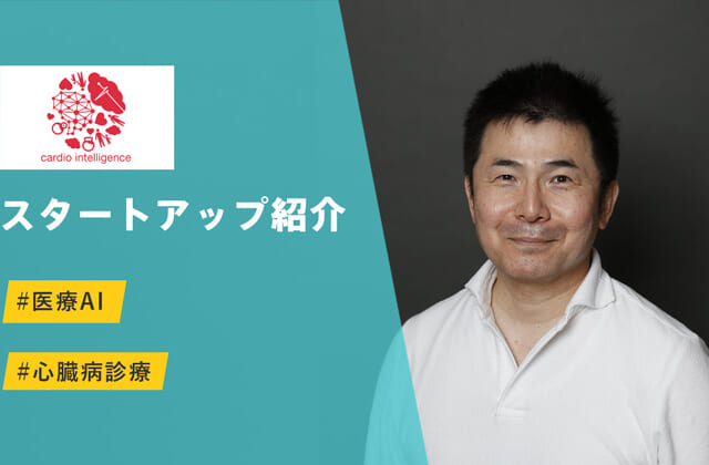 心電図×AIで不整脈患者を救う - カルディオインテリジェンス