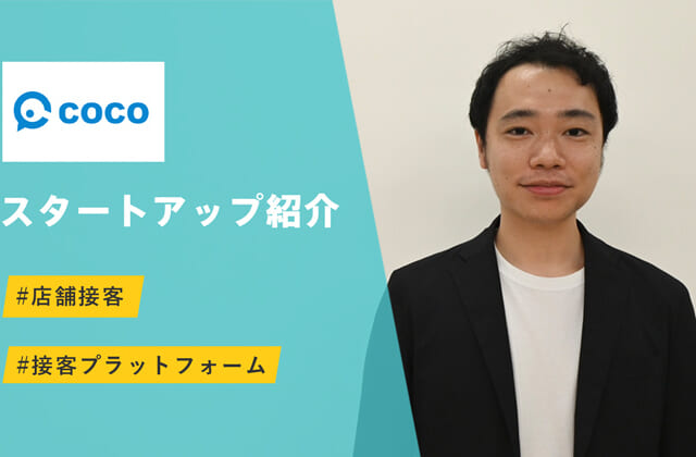店舗接客の支援プラットフォーム - coco