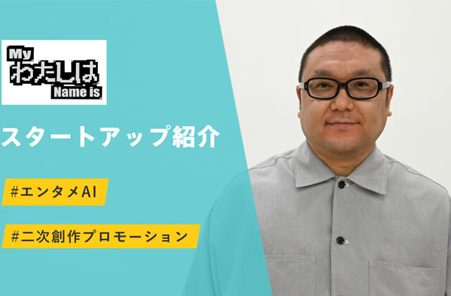 AIと一緒に新たなコンテンツを作り出す - わたしは