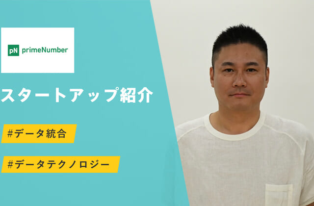 あらゆるデータの統合自動化サービス - primeNumber