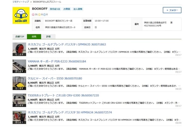 不要品を地域でまとめてリユース促進、ジモティーがブックオフと提携