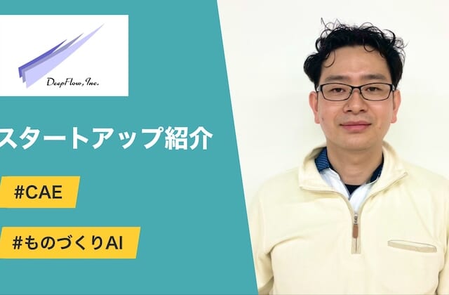 超大規模シミュレータで製品開発を支援 - DeepFlow