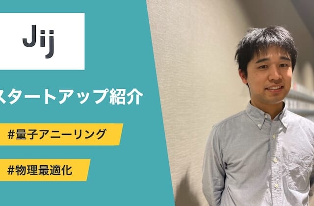 量子イジングマシンを実用化するクラウドサービス - Jij
