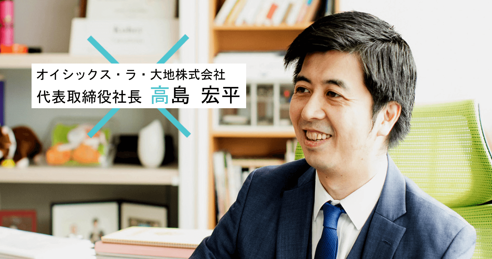 サステナブルで安心な食を ECで届ける – オイシックス・ラ・大地 高島