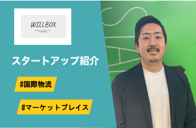 国際物流を最適化するプラットフォーム - Willbox