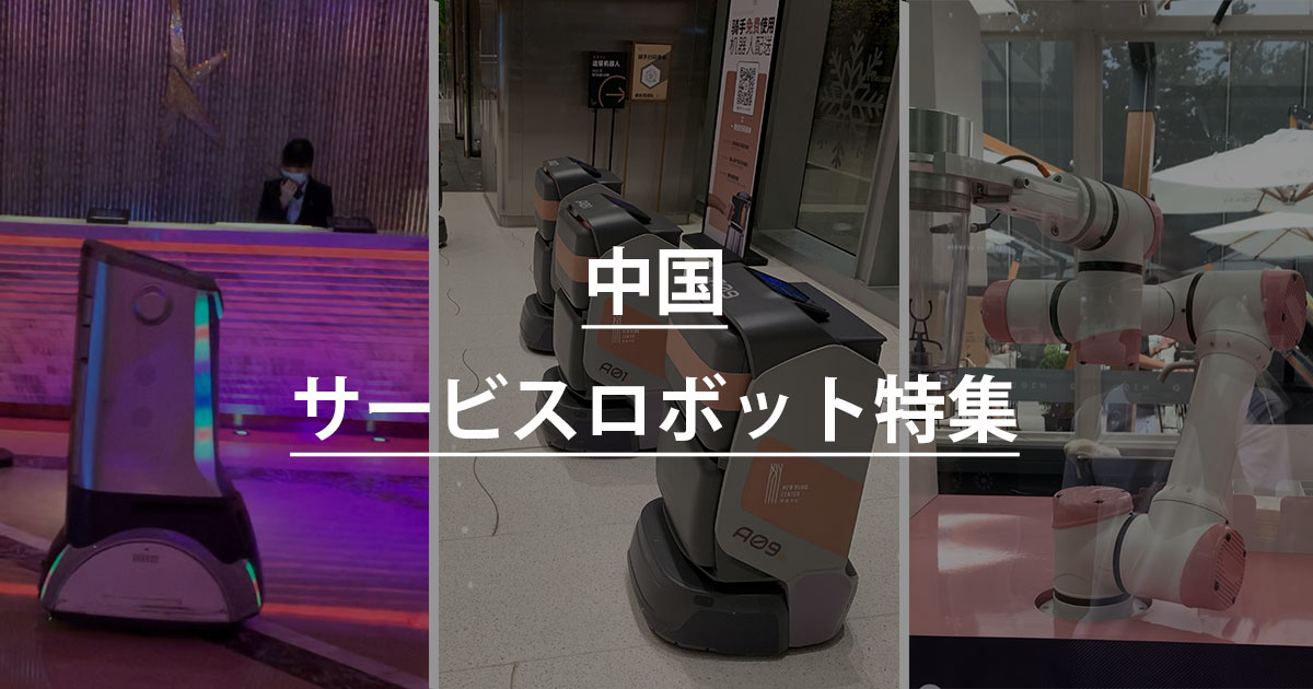 海外トレンドレポート 「数年後の未来をうらなう？中国のサービス