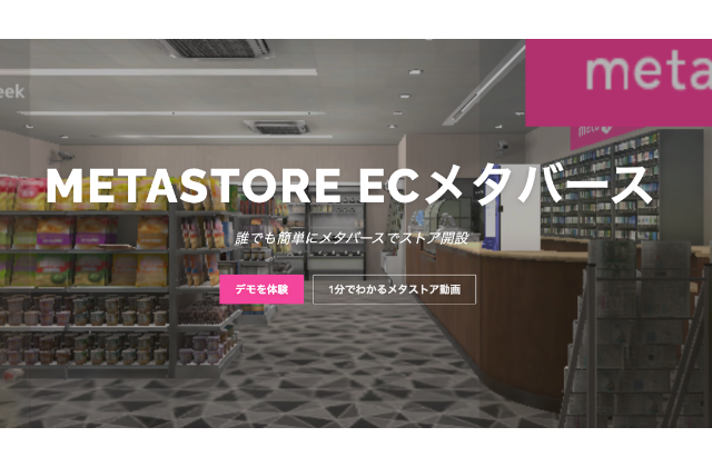 ECの「探す」体験をアップデートするメタストア、脳科学の開発者に聞いたその方法