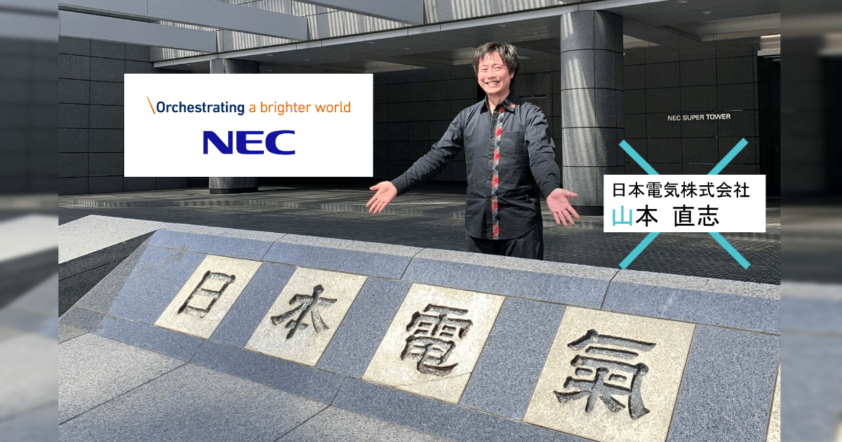 山本直志 山本 直志 - NEC（日本電気株式会社） - オープンイノベーション