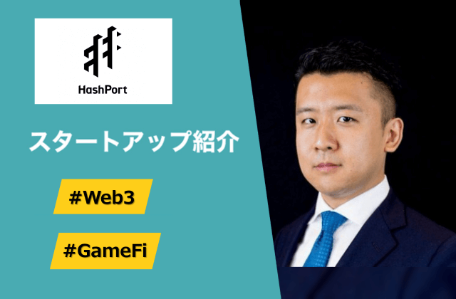 エンタメ特化型次世代ブロックチェーン - HashPort