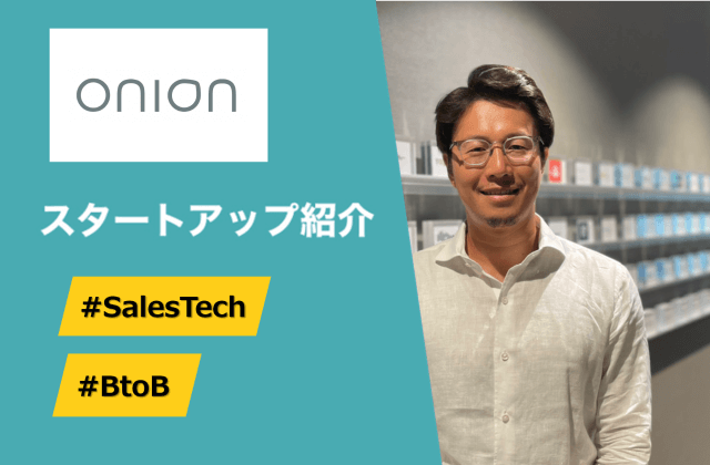 Go-to-Marketソリューション - Onion