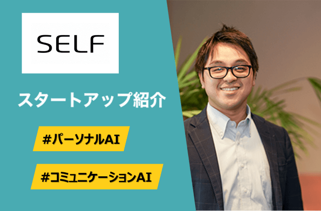個別最適化を可能にするコミュニケーションAI - SELF