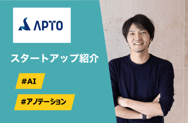 AI開発支援プラットフォーム - APTO