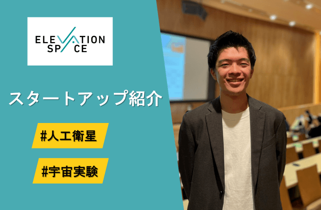 宇宙環境利用プラットフォーム - ElevationSpace