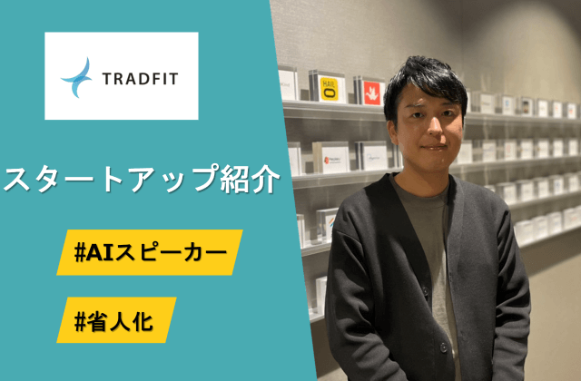 宿泊施設向けスマートAIコンシェルジュ - TradFit