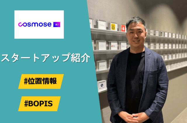 小売店舗向け広告配信プラットフォーム - Cosmose