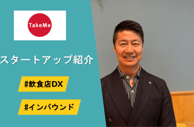 インバウンド向け飲食店DX - TakeMe