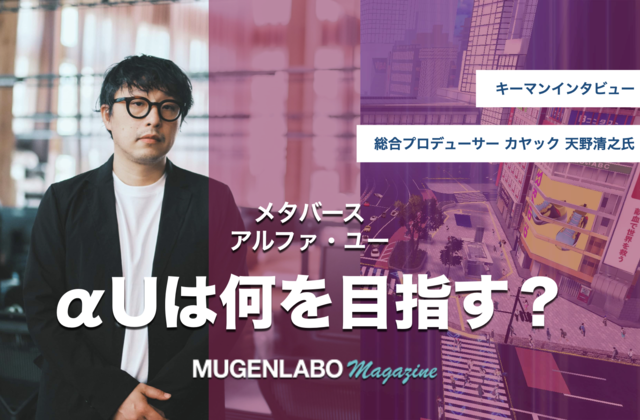 ChatGPT連携も視野ーーメタバース「αU（アルファ・ユー）は何を目指す？総合プロデューサー天野氏【αUインタビューVol.１】