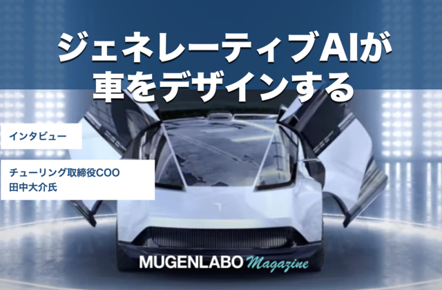 ジェネレーティブAIが車をデザインする時代へーー自動運転EV開発チューリング田中氏に聞くその方法