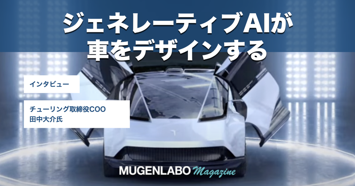 ジェネレーティブAIが車をデザインする時代へーー自動運転EV開発 ジェネレーティブAIが車をデザインする時代へーー自動運転EV開発