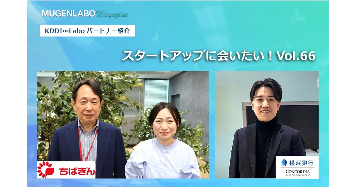 スタートアップに会いたい！Vol.66- 千葉銀行&横浜銀行