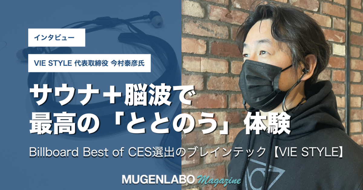 サウナ＋脳波で最高の「ととのう」体験もーーBillboard Best of CES