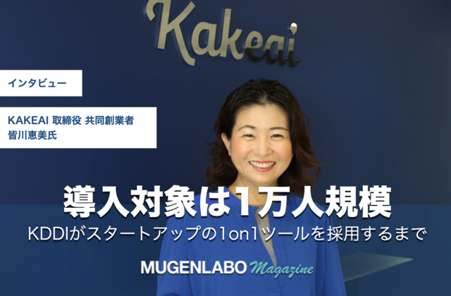 https://mugenlabo-magazine.kddi.com/wp-content/uploads/2023/08/bridge_cover_KAKEAI._001-1-1-640x420.png