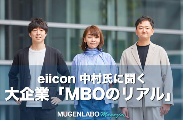 eiicon中村氏に聞くー大企業「MBOのリアル」ー