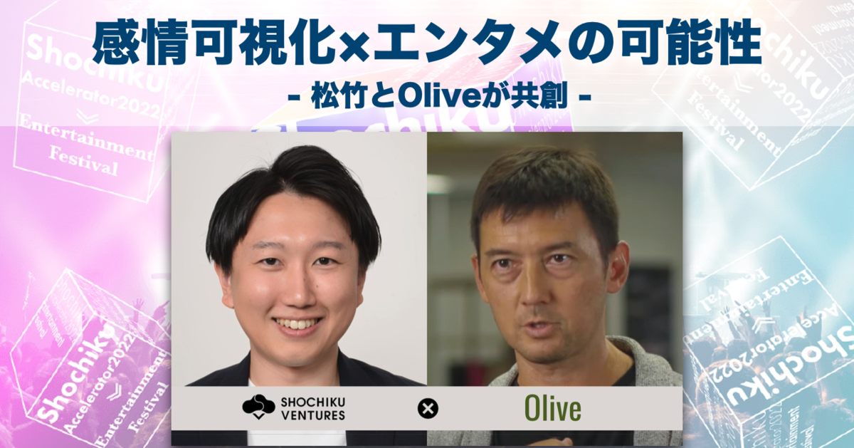 松竹とOliveが共創、感情可視化技術がもたらすエンタメビジネスの可能