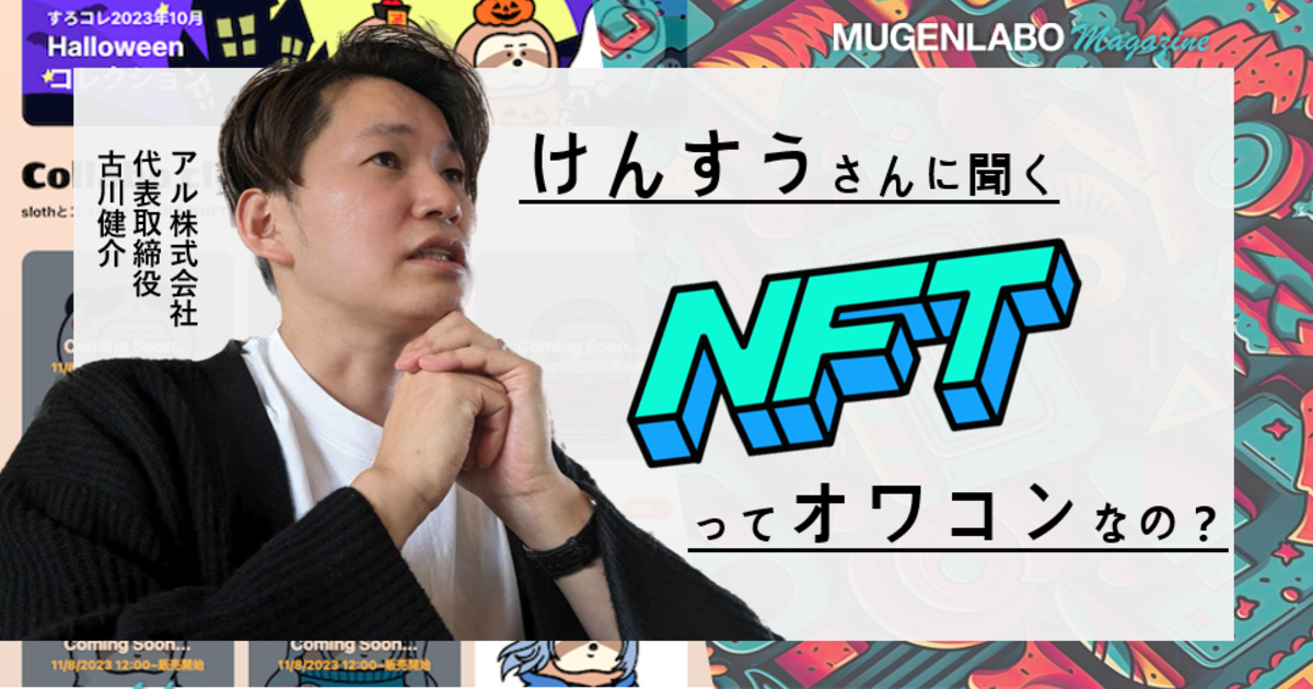 けんすうに聞く「NFTってオワコンなの？」の興味深い回答／【MUGENLABO