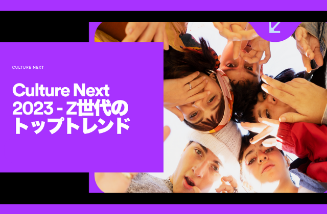 Spotifyから学ぶ、世界におけるZ世代のトレンド・カルチャーとは？ーCulture Next 2023レポートを解析ー