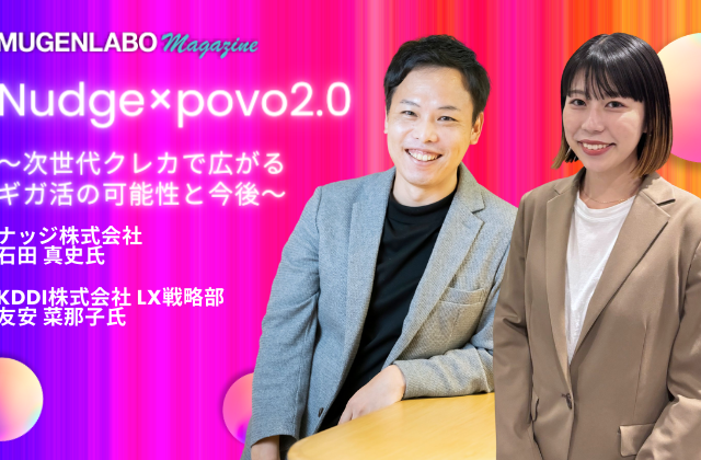 次世代クレカ「Nudge（ナッジ）」とpovo2.0のコラボで広がる「ギガ活」の可能性と今後