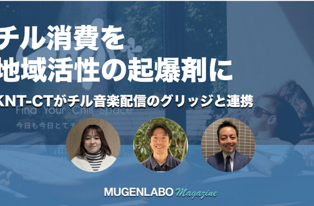 「チル消費」で地域活性化、KNT-CTが音楽マーケティングのグリッジと手掛ける未来創造事業