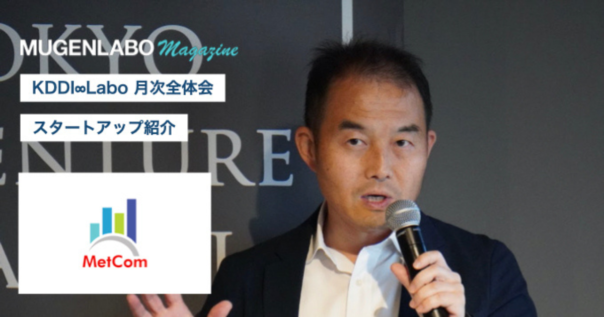 屋内でも地下でも居場所が分かる位置情報サービスを展開！ – MetCom | Interview | MUGENLABO Magazine ...