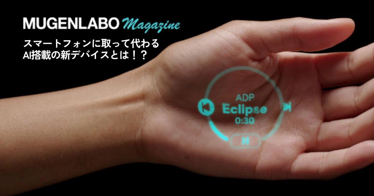 スマホを代替するAI搭載の新商品レビュー！ – Ai Pin | | MUGENLABO 