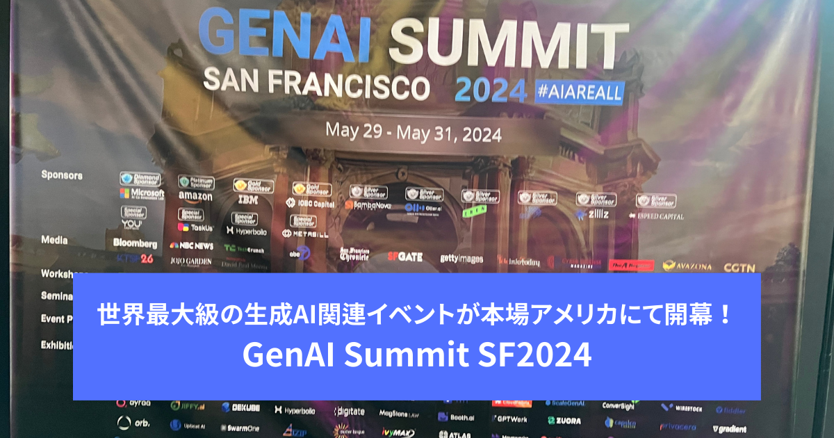 【最新】世界最大級の生成AIイベントで語られた衝撃の内容とは！？ ーー GenAI Summit San Francisco 2024