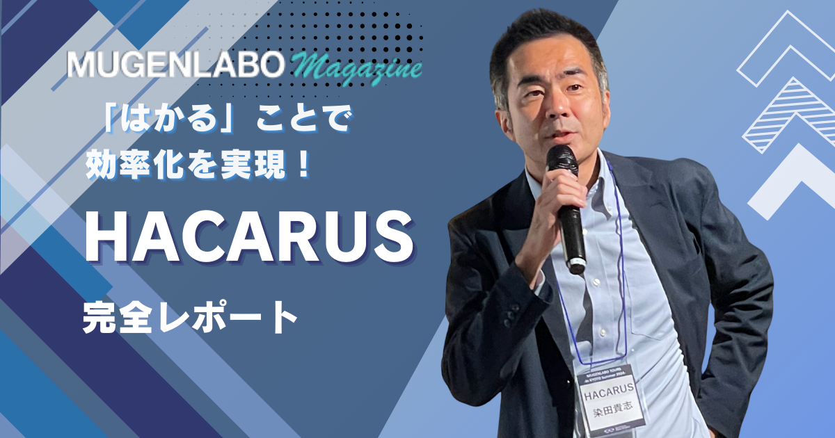 はかる」ことで製造業や建設業の効率化を実現！ – HACARUS