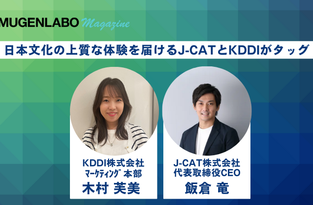 日本文化の上質な体験を届けるJ-CAT、KDDIとのタッグで事業成長の加速を目指す