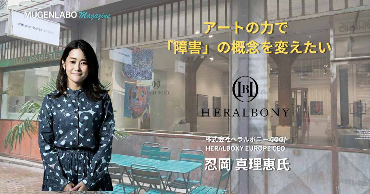 アートの力で「障害」の概念を変えたいーーヘラルボニーCOOが語る