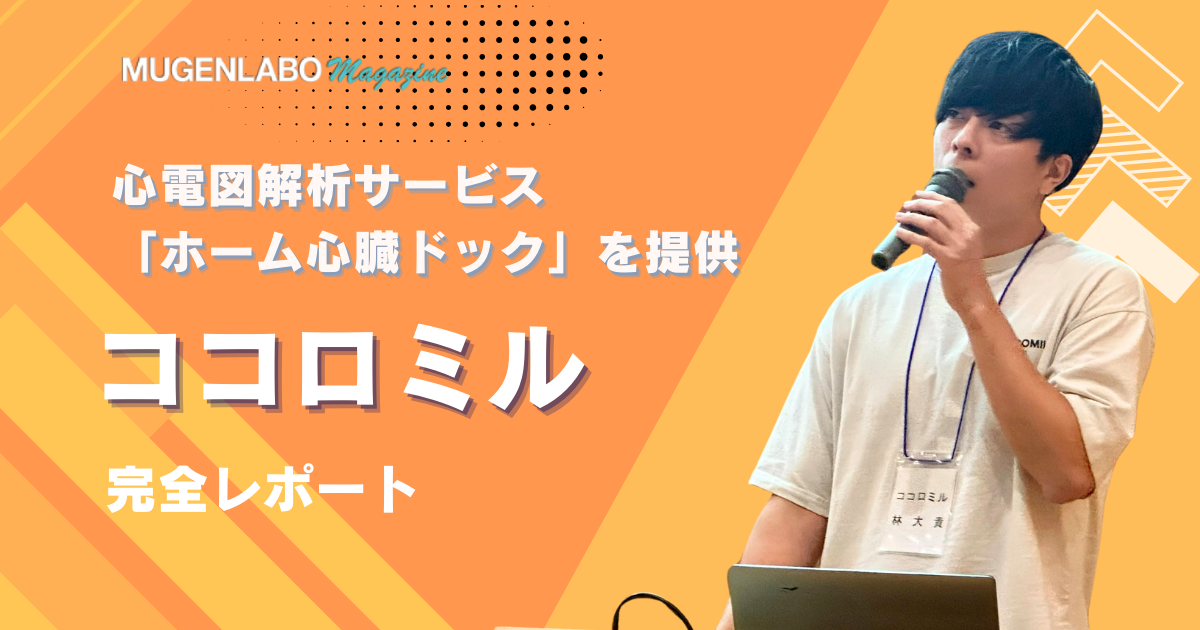 心電図解析サービス 「ホーム心臓ドック」を提供 – ココロミル
