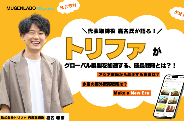 https://mugenlabo-magazine.kddi.com/wp-content/uploads/2024/11/4255ba87f40bbe5961a5b0d27b897351-640x420.png