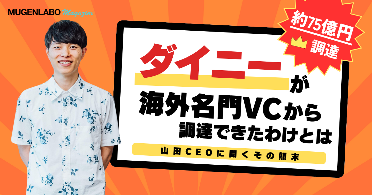海外名門VCがダイニーに初出資したワケーー約75億円を調達した山田CEO
