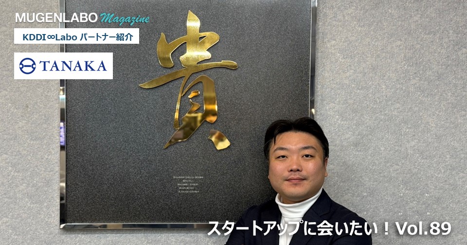 スタートアップに会いたい！Vol.89- 田中貴金属工業 | インタビュー