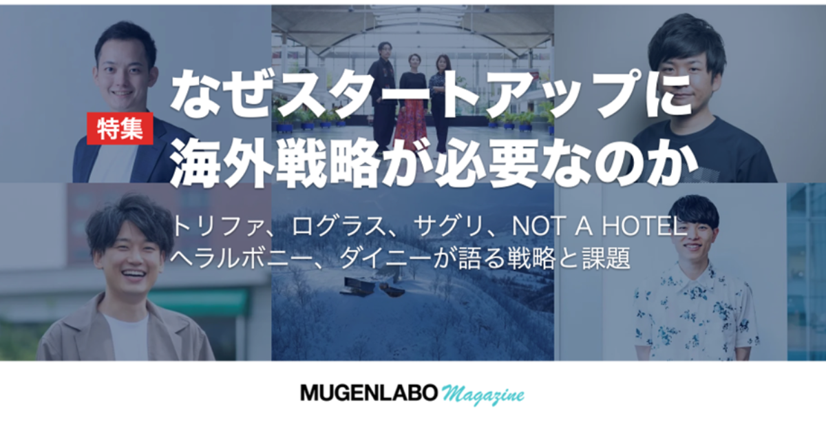 なぜスタートアップに海外戦略が必要なのか ーートリファ