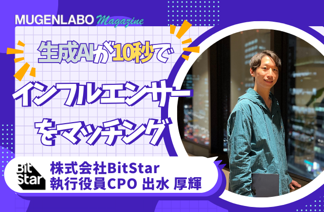 https://mugenlabo-magazine.kddi.com/wp-content/uploads/2024/12/BitStar680-x-420-px-1-640x420.png