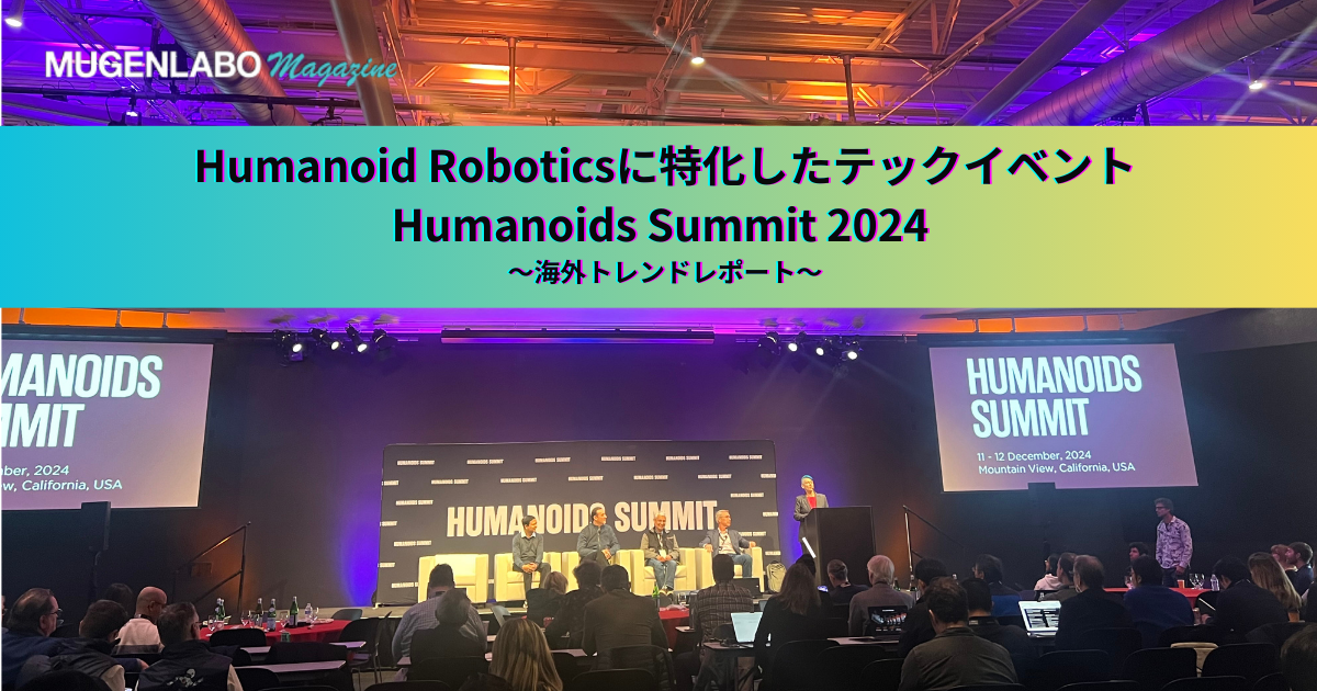 Humanoid Roboticsに特化したテックイベントが世界で初めて開催