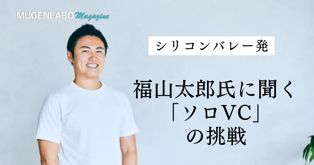 シリコンバレー発「ソロVC」の挑戦 ーーYC卒、福山太郎氏の投資